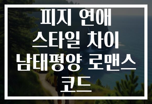 피지 연애 스타일 차이 남태평양 로맨스 코드