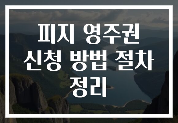 피지 영주권 신청 방법 절차 정리