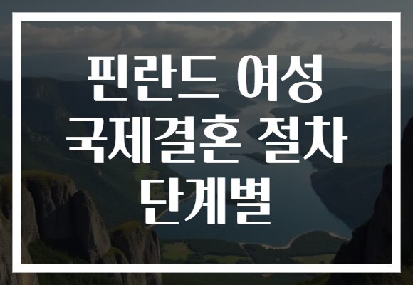 핀란드 여성 국제결혼 절차 단계별