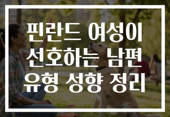 핀란드 여성이 선호하는 남편 유형 성향 정리