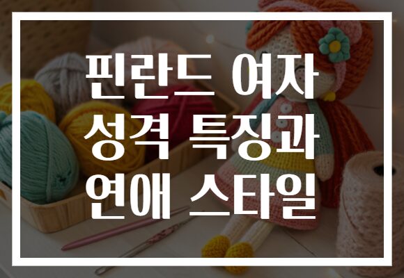 핀란드 여자 성격 특징과 연애 스타일