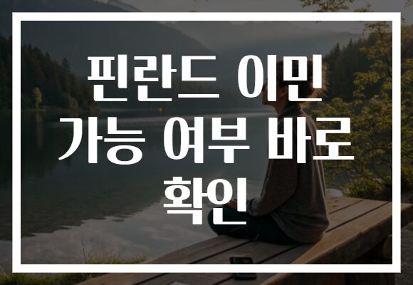 핀란드 이민 가능 여부 바로 확인