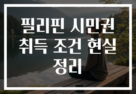 필리핀 시민권 취득 조건 현실 정리