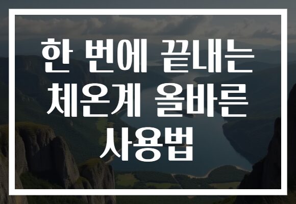 한 번에 끝내는 체온계 올바른 사용법
