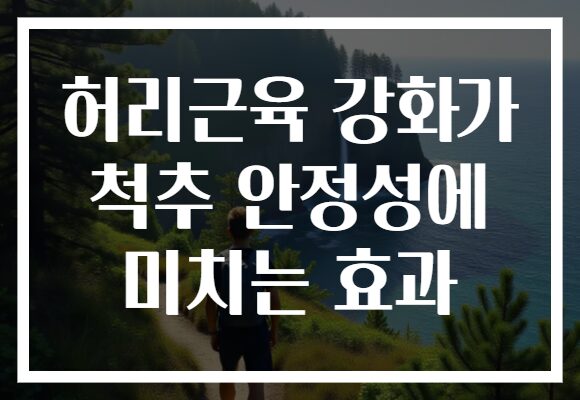 허리근육 강화가 척추 안정성에 미치는 효과