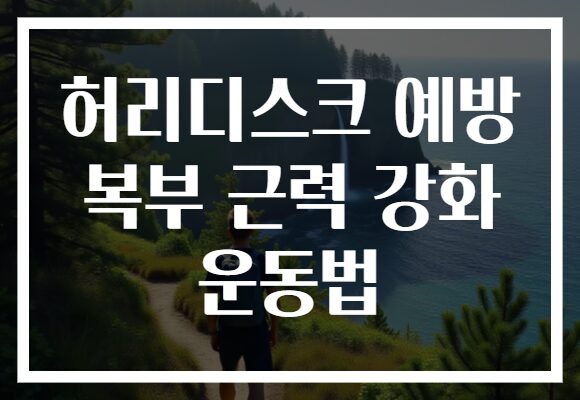 허리디스크 예방 복부 근력 강화 운동법