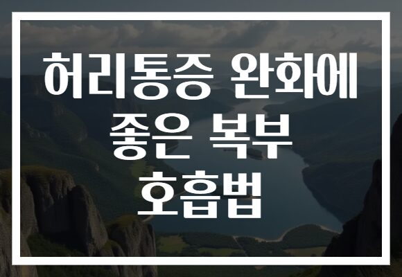 허리통증 완화에 좋은 복부 호흡법