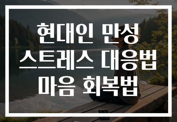 현대인 만성 스트레스 대응법 마음 회복법