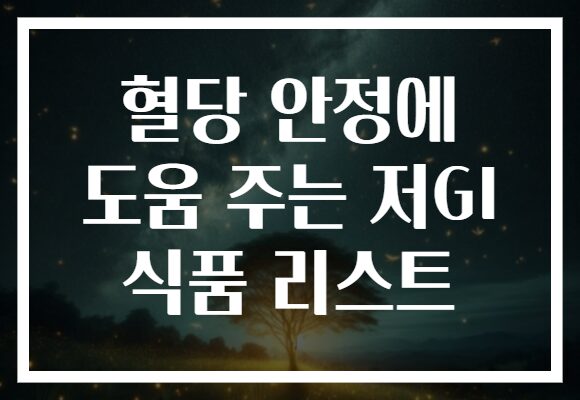 혈당 안정에 도움 주는 저GI 식품 리스트