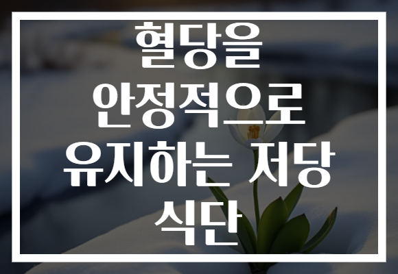 혈당을 안정적으로 유지하는 저당 식단