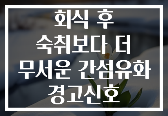 회식 후 숙취보다 더 무서운 간섬유화 경고신호