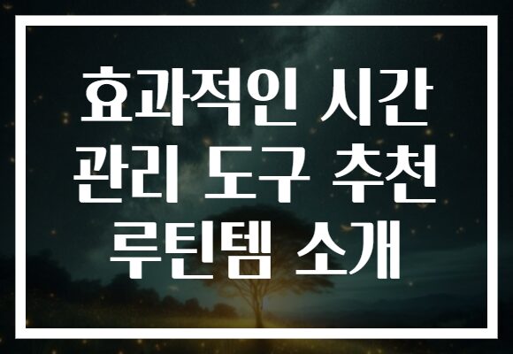 효과적인 시간 관리 도구 추천 루틴템 소개