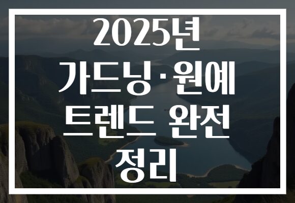 2025년 가드닝·원예 트렌드 완전 정리