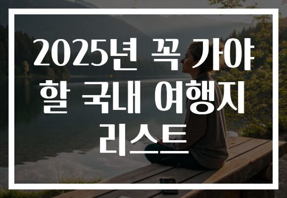 2025년 꼭 가야 할 국내 여행지 리스트