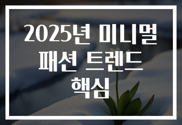 2025년 미니멀 패션 트렌드 핵심