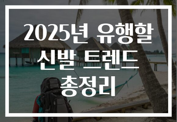2025년 유행할 신발 트렌드 총정리