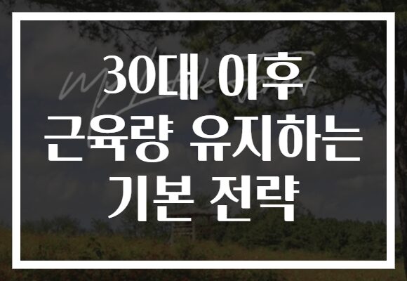 30대 이후 근육량 유지하는 기본 전략