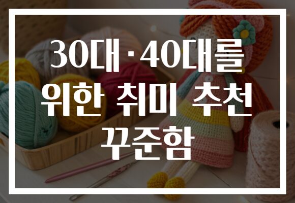 30대·40대를 위한 취미 추천 꾸준함