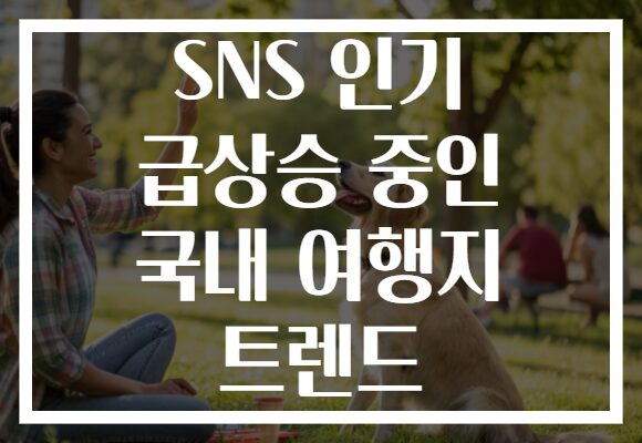 SNS 인기 급상승 중인 국내 여행지 트렌드