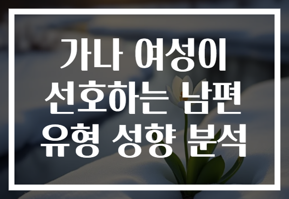 가나 여성이 선호하는 남편 유형 성향 분석
