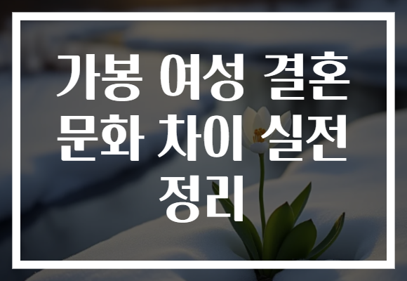 가봉 여성 결혼 문화 차이 실전 정리