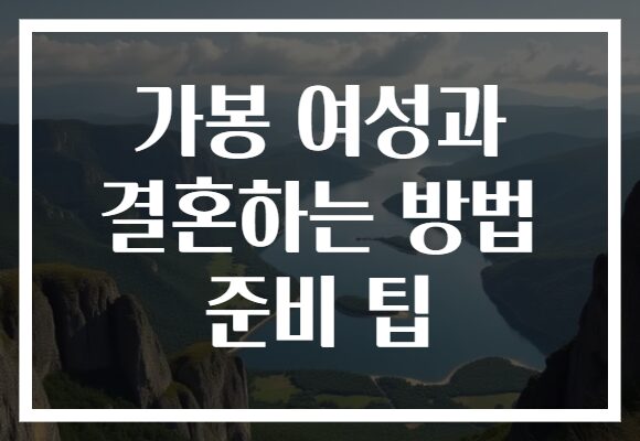 가봉 여성과 결혼하는 방법 준비 팁