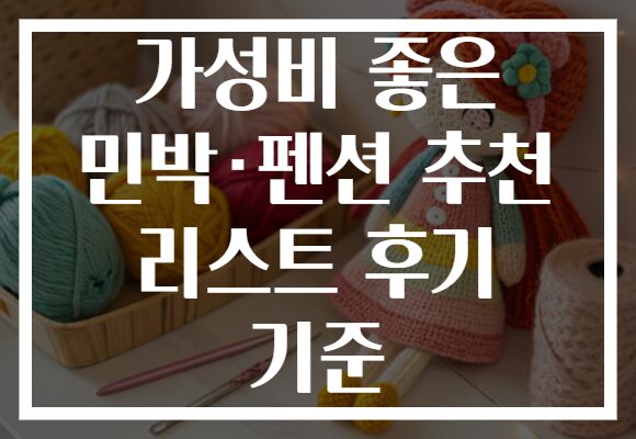 가성비 좋은 민박·펜션 추천 리스트 후기 기준