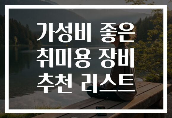 가성비 좋은 취미용 장비 추천 리스트