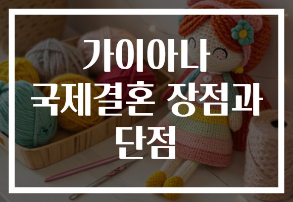 가이아나 국제결혼 장점과 단점