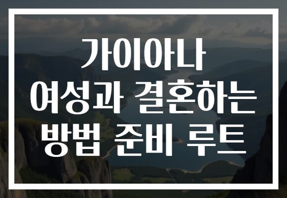 가이아나 여성과 결혼하는 방법 준비 루트