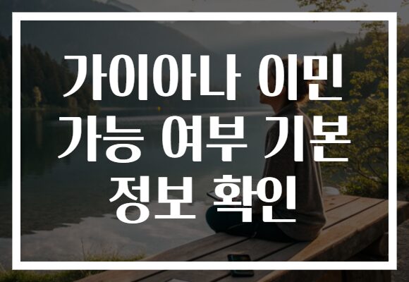 가이아나 이민 가능 여부 기본 정보 확인