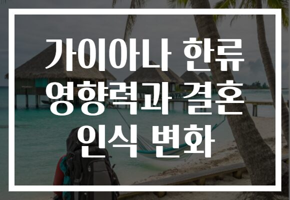 가이아나 한류 영향력과 결혼 인식 변화