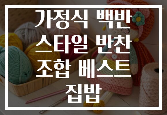 가정식 백반 스타일 반찬 조합 베스트 집밥