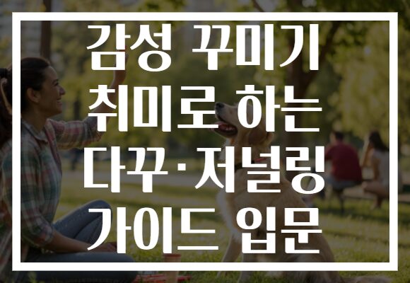 감성 꾸미기 취미로 하는 다꾸·저널링 가이드 입문