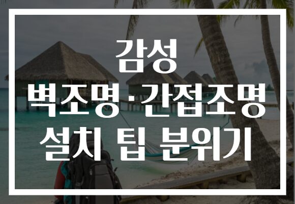 감성 벽조명·간접조명 설치 팁 분위기