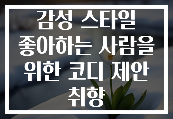 감성 스타일 좋아하는 사람을 위한 코디 제안 취향