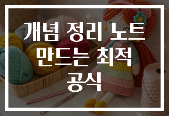 개념 정리 노트 만드는 최적 공식