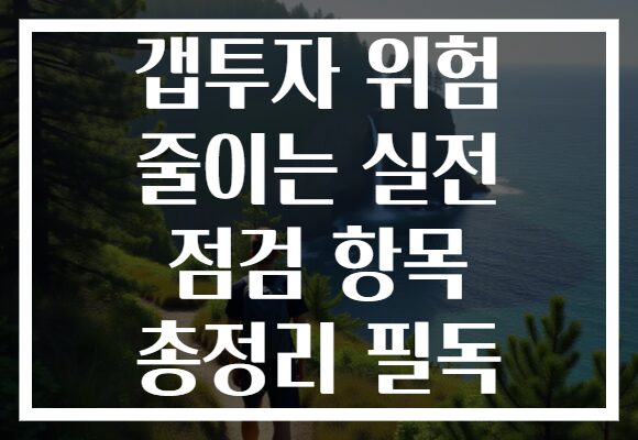 갭투자 위험 줄이는 실전 점검 항목 총정리 필독