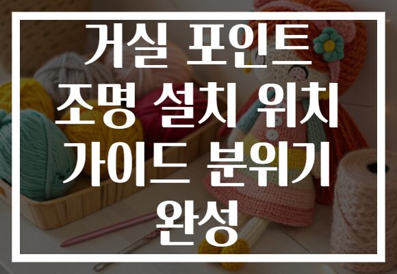 거실 포인트 조명 설치 위치 가이드 분위기 완성
