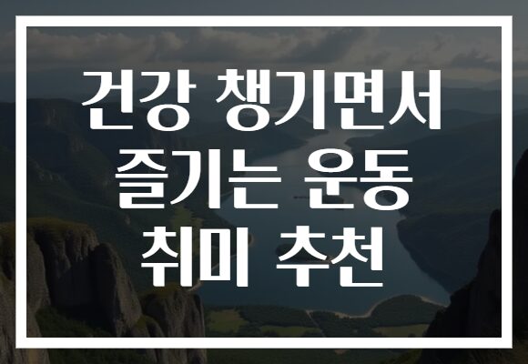 건강 챙기면서 즐기는 운동 취미 추천