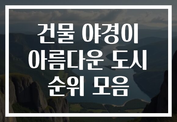 건물 야경이 아름다운 도시 순위 모음