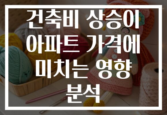 건축비 상승이 아파트 가격에 미치는 영향 분석