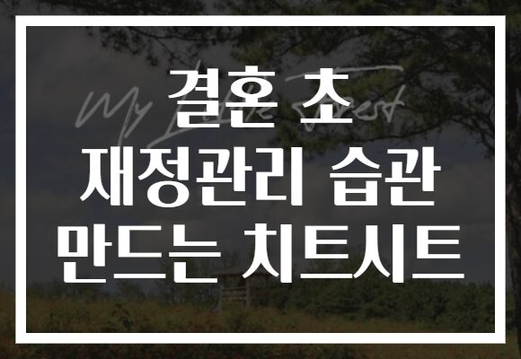 결혼 초 재정관리 습관 만드는 치트시트