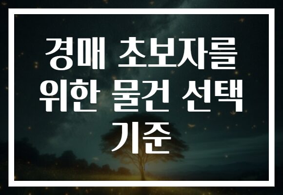 경매 초보자를 위한 물건 선택 기준