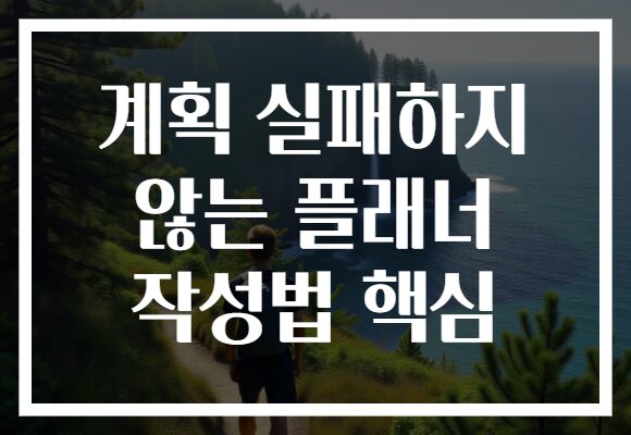 계획 실패하지 않는 플래너 작성법 핵심