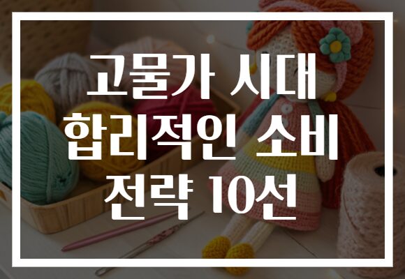 고물가 시대 합리적인 소비 전략 10선