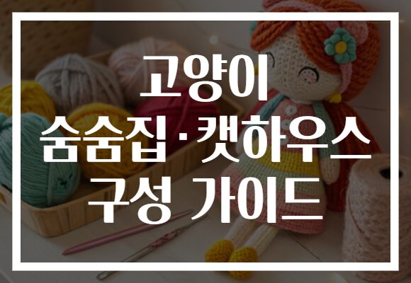 고양이 숨숨집·캣하우스 구성 가이드