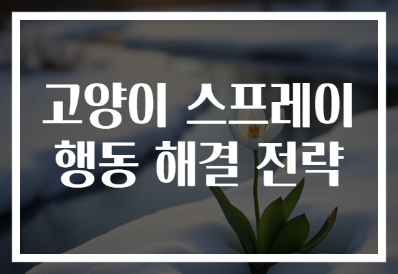 고양이 스프레이 행동 해결 전략