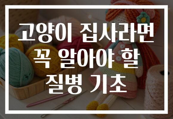 고양이 집사라면 꼭 알아야 할 질병 기초