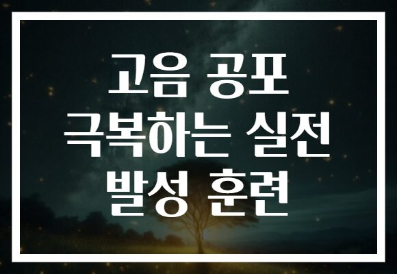 고음 공포 극복하는 실전 발성 훈련